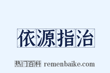 依源指治是什么意思的图片
